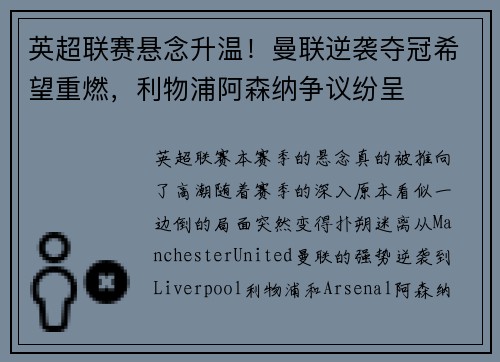 英超联赛悬念升温！曼联逆袭夺冠希望重燃，利物浦阿森纳争议纷呈