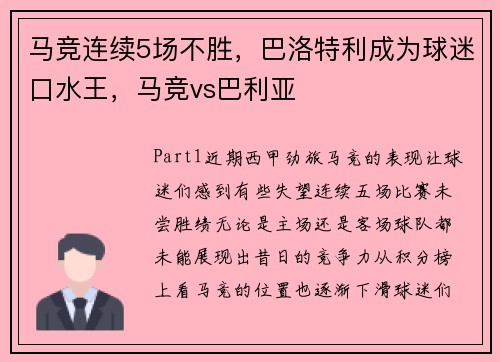 马竞连续5场不胜，巴洛特利成为球迷口水王，马竞vs巴利亚