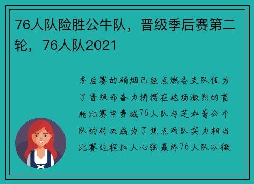 76人队险胜公牛队，晋级季后赛第二轮，76人队2021