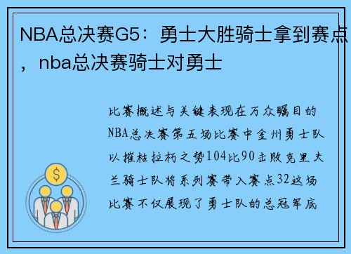 NBA总决赛G5：勇士大胜骑士拿到赛点，nba总决赛骑士对勇士