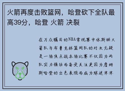 火箭再度击败篮网，哈登砍下全队最高39分，哈登 火箭 决裂