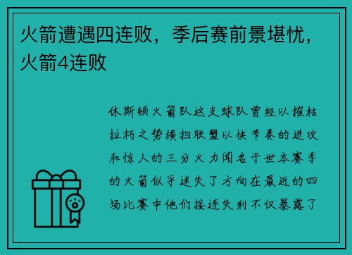 火箭遭遇四连败，季后赛前景堪忧，火箭4连败
