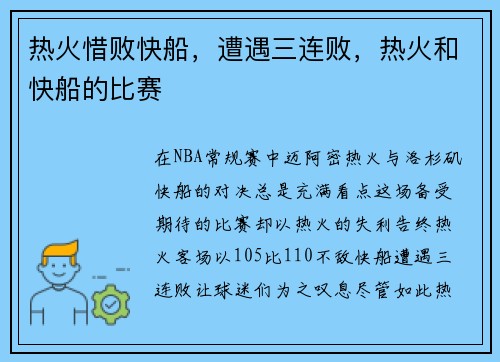 热火惜败快船，遭遇三连败，热火和快船的比赛