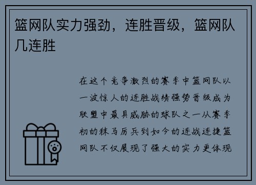 篮网队实力强劲，连胜晋级，篮网队几连胜