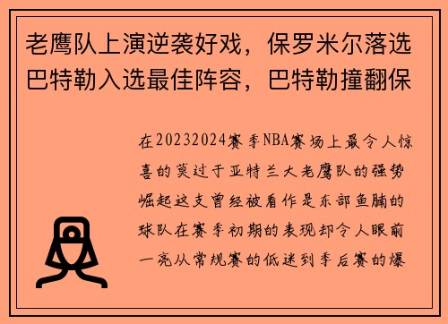 老鹰队上演逆袭好戏,保罗米尔落选巴特勒入选最佳阵容,巴特勒撞翻保罗 老鹰队上演逆袭好戏,保罗米尔落选巴特勒入选最佳阵容,巴特勒撞翻保罗