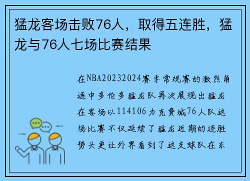 猛龙客场击败76人，取得五连胜，猛龙与76人七场比赛结果