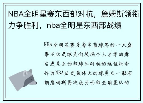 NBA全明星赛东西部对抗，詹姆斯领衔力争胜利，nba全明星东西部战绩