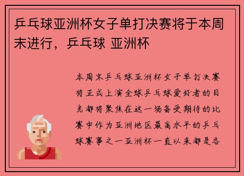 乒乓球亚洲杯女子单打决赛将于本周末进行，乒乓球 亚洲杯