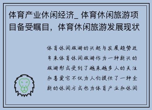 体育产业休闲经济_ 体育休闲旅游项目备受瞩目，体育休闲旅游发展现状