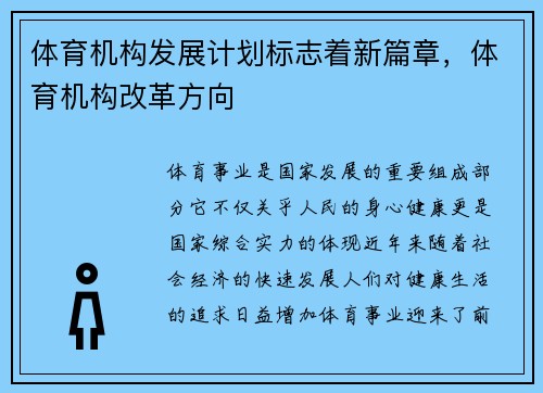 体育机构发展计划标志着新篇章，体育机构改革方向