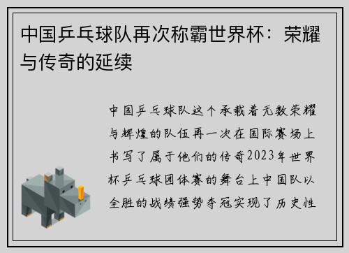 中国乒乓球队再次称霸世界杯：荣耀与传奇的延续