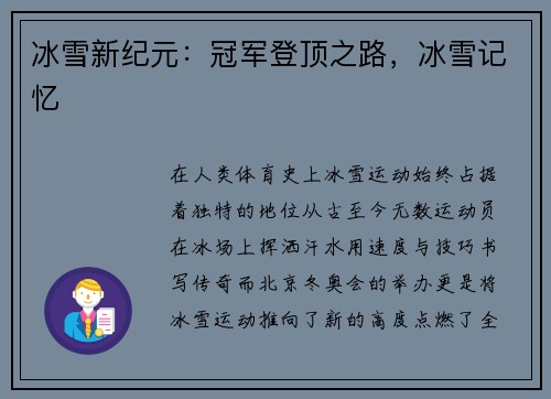冰雪新纪元：冠军登顶之路，冰雪记忆