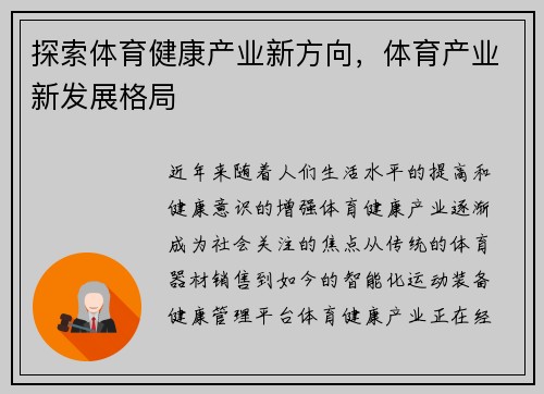 探索体育健康产业新方向，体育产业新发展格局