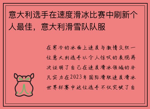 意大利选手在速度滑冰比赛中刷新个人最佳，意大利滑雪队队服