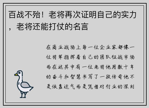 百战不殆！老将再次证明自己的实力，老将还能打仗的名言