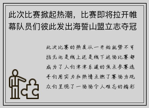 此次比赛掀起热潮，比赛即将拉开帷幕队员们彼此发出海誓山盟立志夺冠