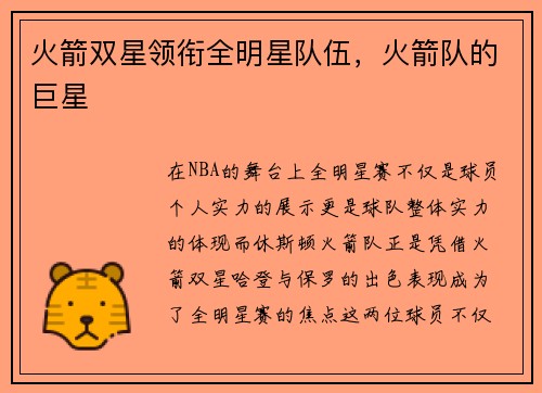 火箭双星领衔全明星队伍，火箭队的巨星