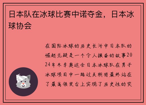 日本队在冰球比赛中诺夺金,日本冰球协会 日本队在冰球比赛中诺夺金,日本冰球协会