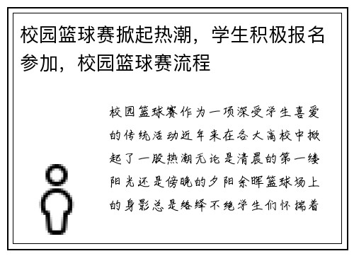 校园篮球赛掀起热潮，学生积极报名参加，校园篮球赛流程