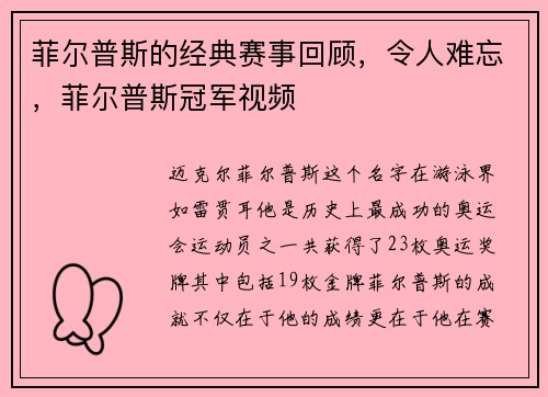 菲尔普斯的经典赛事回顾,令人难忘,菲尔普斯冠军视频 菲尔普斯的经典赛事回顾,令人难忘,菲尔普斯冠军视频