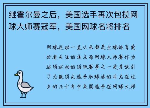 继霍尔曼之后，美国选手再次包揽网球大师赛冠军，美国网球名将排名