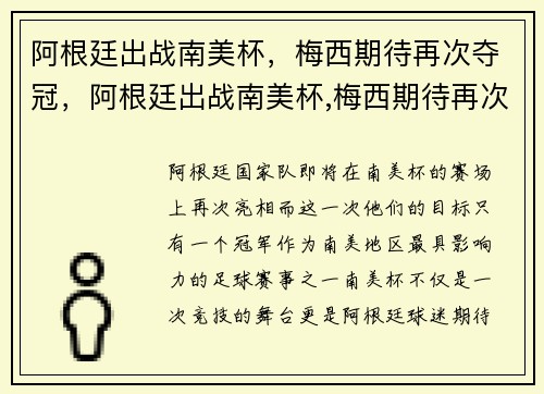 阿根廷出战南美杯，梅西期待再次夺冠，阿根廷出战南美杯,梅西期待再次夺冠的原因