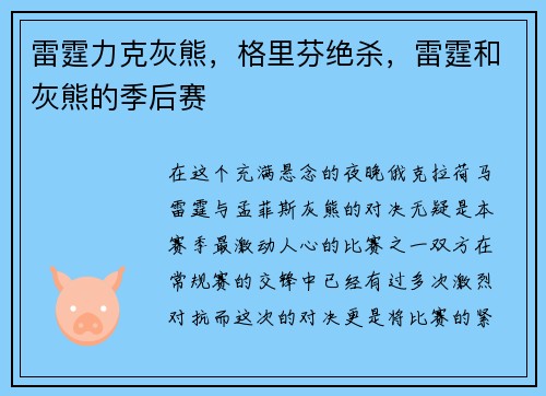 雷霆力克灰熊，格里芬绝杀，雷霆和灰熊的季后赛