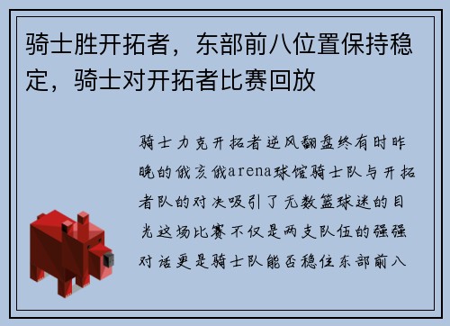 骑士胜开拓者，东部前八位置保持稳定，骑士对开拓者比赛回放