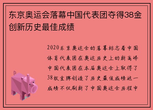 东京奥运会落幕中国代表团夺得38金创新历史最佳成绩