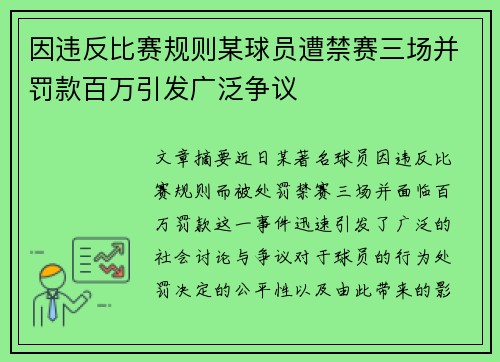 因违反比赛规则某球员遭禁赛三场并罚款百万引发广泛争议