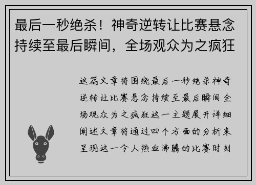 最后一秒绝杀！神奇逆转让比赛悬念持续至最后瞬间，全场观众为之疯狂