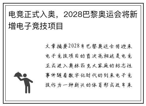 电竞正式入奥，2028巴黎奥运会将新增电子竞技项目