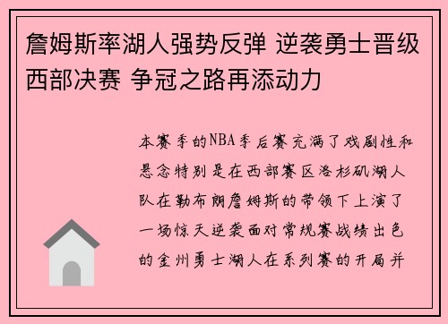 詹姆斯率湖人强势反弹 逆袭勇士晋级西部决赛 争冠之路再添动力