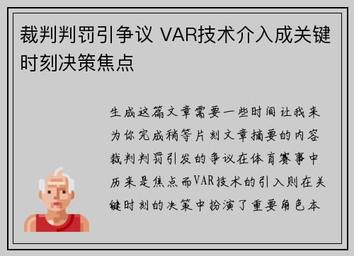 裁判判罚引争议 VAR技术介入成关键时刻决策焦点