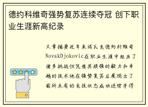 德约科维奇强势复苏连续夺冠 创下职业生涯新高纪录