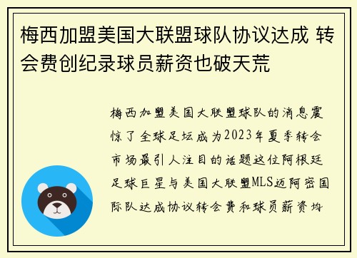 梅西加盟美国大联盟球队协议达成 转会费创纪录球员薪资也破天荒
