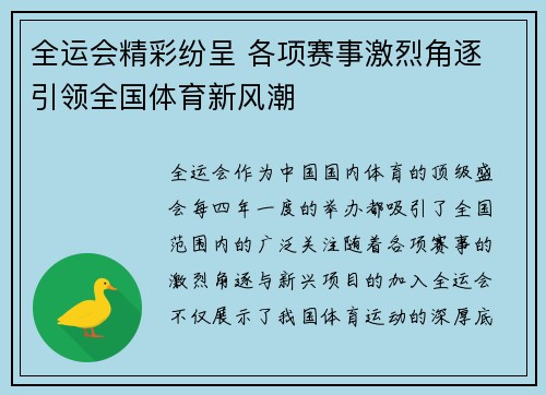 全运会精彩纷呈 各项赛事激烈角逐 引领全国体育新风潮