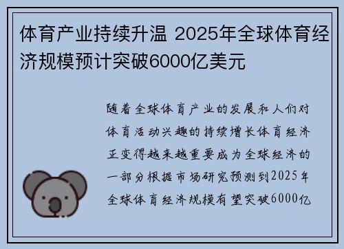体育产业持续升温 2025年全球体育经济规模预计突破6000亿美元 体育产业持续升温 2025年全球体育经济规模预计突破6000亿美元