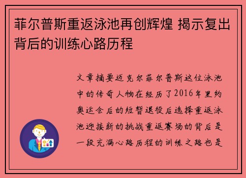 菲尔普斯重返泳池再创辉煌 揭示复出背后的训练心路历程