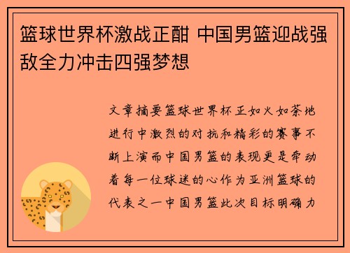 篮球世界杯激战正酣 中国男篮迎战强敌全力冲击四强梦想