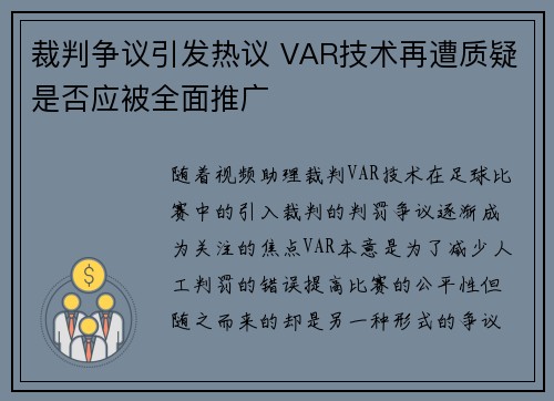 裁判争议引发热议 VAR技术再遭质疑是否应被全面推广