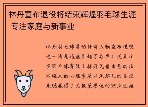 林丹宣布退役将结束辉煌羽毛球生涯 专注家庭与新事业