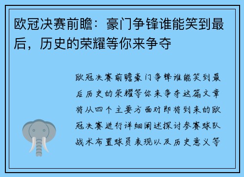 欧冠决赛前瞻：豪门争锋谁能笑到最后，历史的荣耀等你来争夺