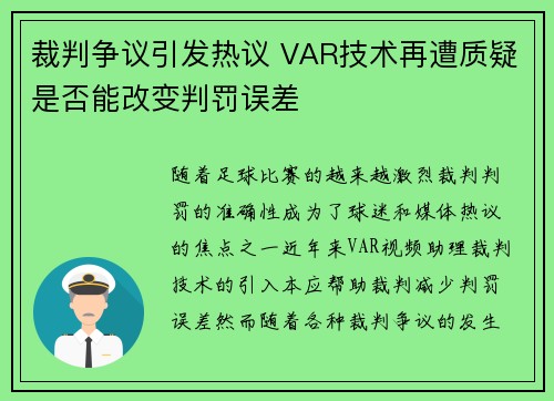 裁判争议引发热议 VAR技术再遭质疑是否能改变判罚误差