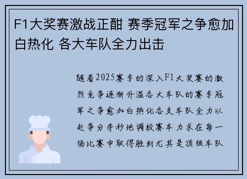 F1大奖赛激战正酣 赛季冠军之争愈加白热化 各大车队全力出击