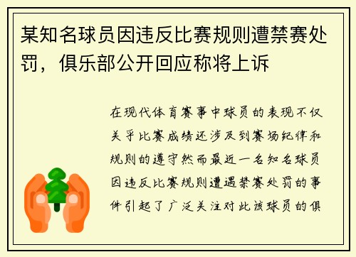 某知名球员因违反比赛规则遭禁赛处罚，俱乐部公开回应称将上诉