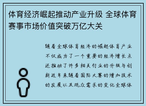 体育经济崛起推动产业升级 全球体育赛事市场价值突破万亿大关