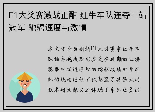 F1大奖赛激战正酣 红牛车队连夺三站冠军 驰骋速度与激情