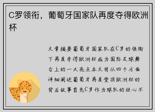 C罗领衔，葡萄牙国家队再度夺得欧洲杯