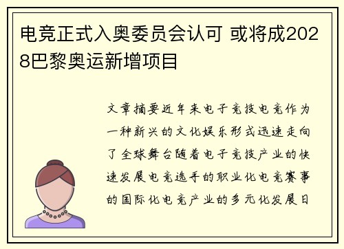 电竞正式入奥委员会认可 或将成2028巴黎奥运新增项目
